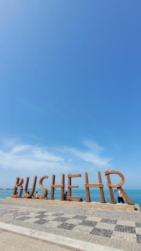 عکس نماد نام بوشهر