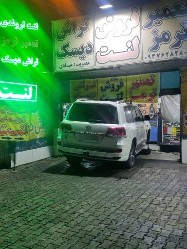 عکس لنت ترمز و تراش دیسک عبادی