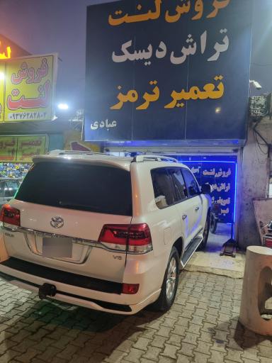 عکس لنت ترمز و تراش دیسک عبادی