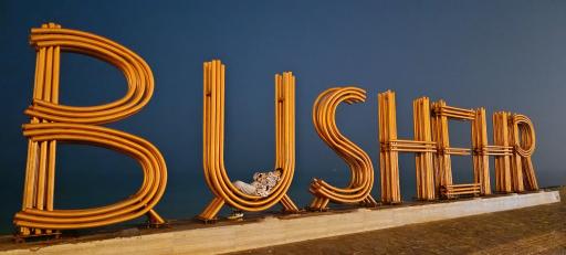 عکس نماد نام بوشهر