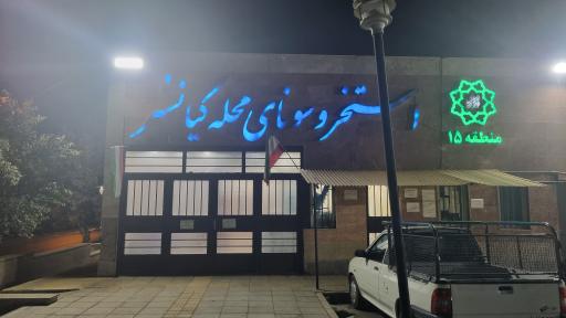 عکس استخر و سونای کیانشهر