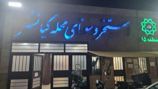 عکس استخر و سونای کیانشهر