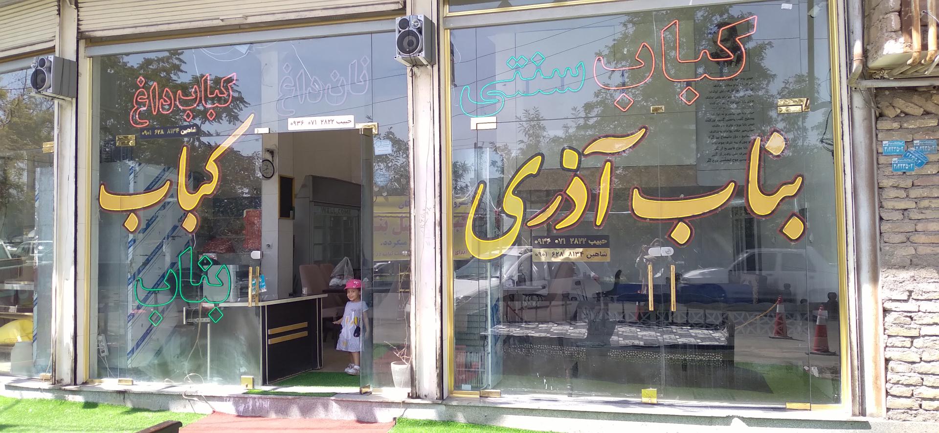 عکس رستوران بناب کبابی آذری