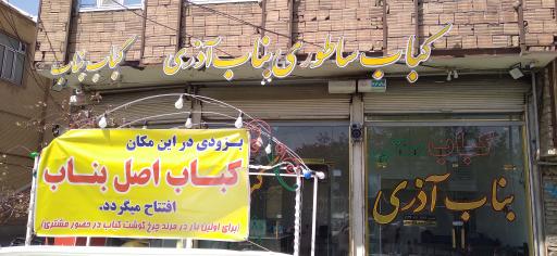 عکس رستوران اصل بناب آذربایجان