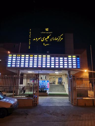 مرکز همودیالیز شهر ساری