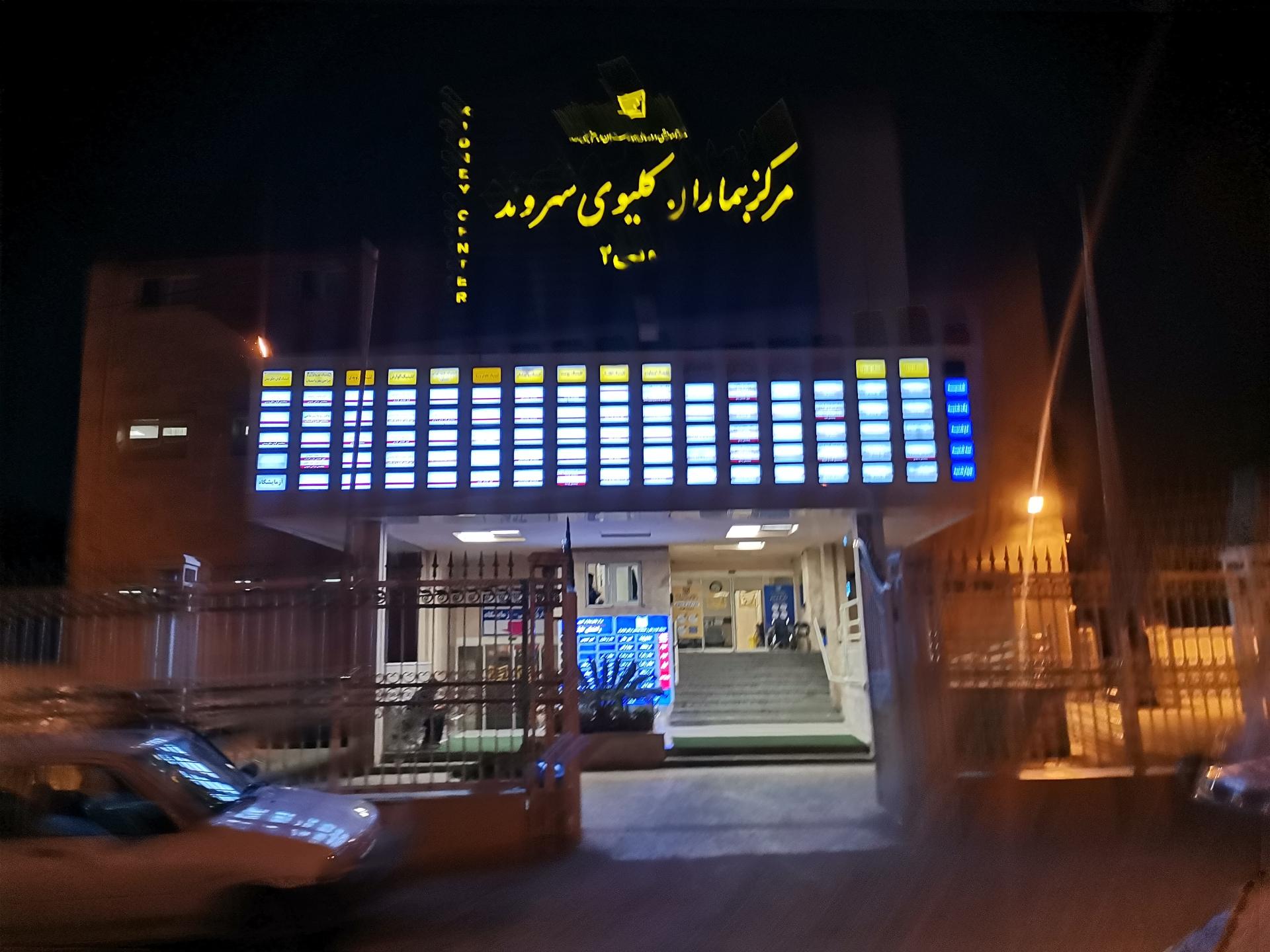 عکس مرکز همودیالیز شهر ساری