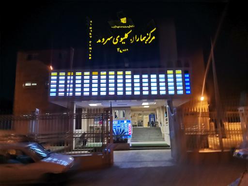 مرکز همودیالیز شهر ساری