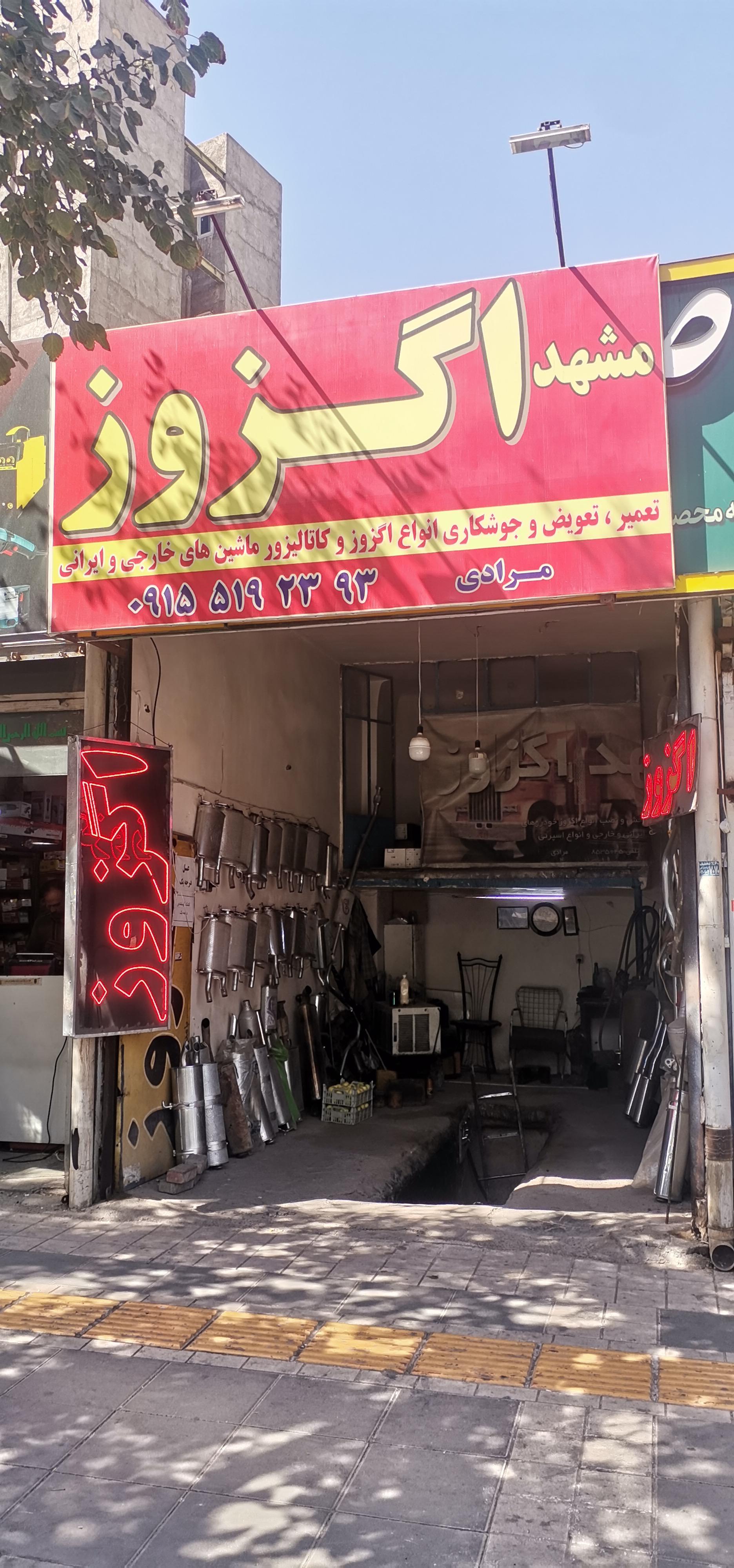 عکس مشهد اگزوز 