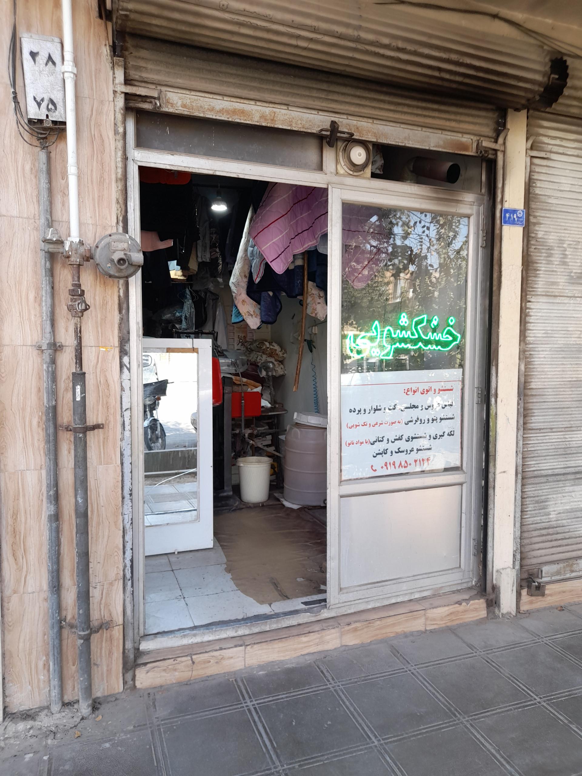 عکس خشکشویی ایلیا