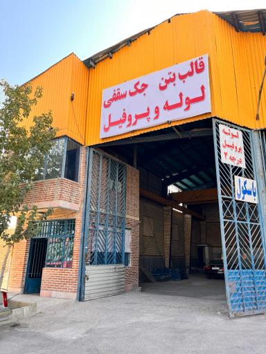 عکس لوله پروفیل و جک و قالب بنیامین علیخانی