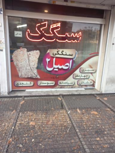 عکس نانوایی سنگک