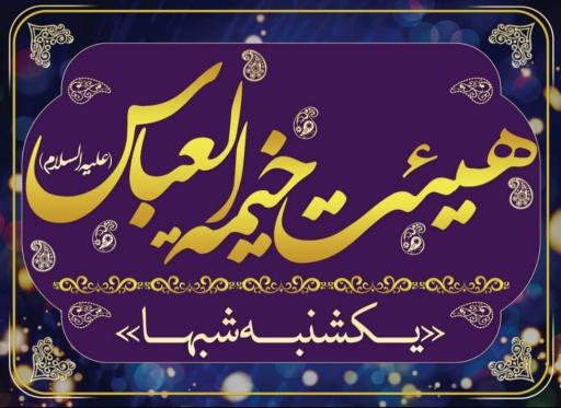 عکس هییت خیمه العباس (ع)