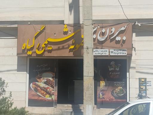 بیرون بر نمونه شیمی گیاه