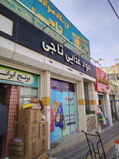 عکس مواد غذایی تاجی