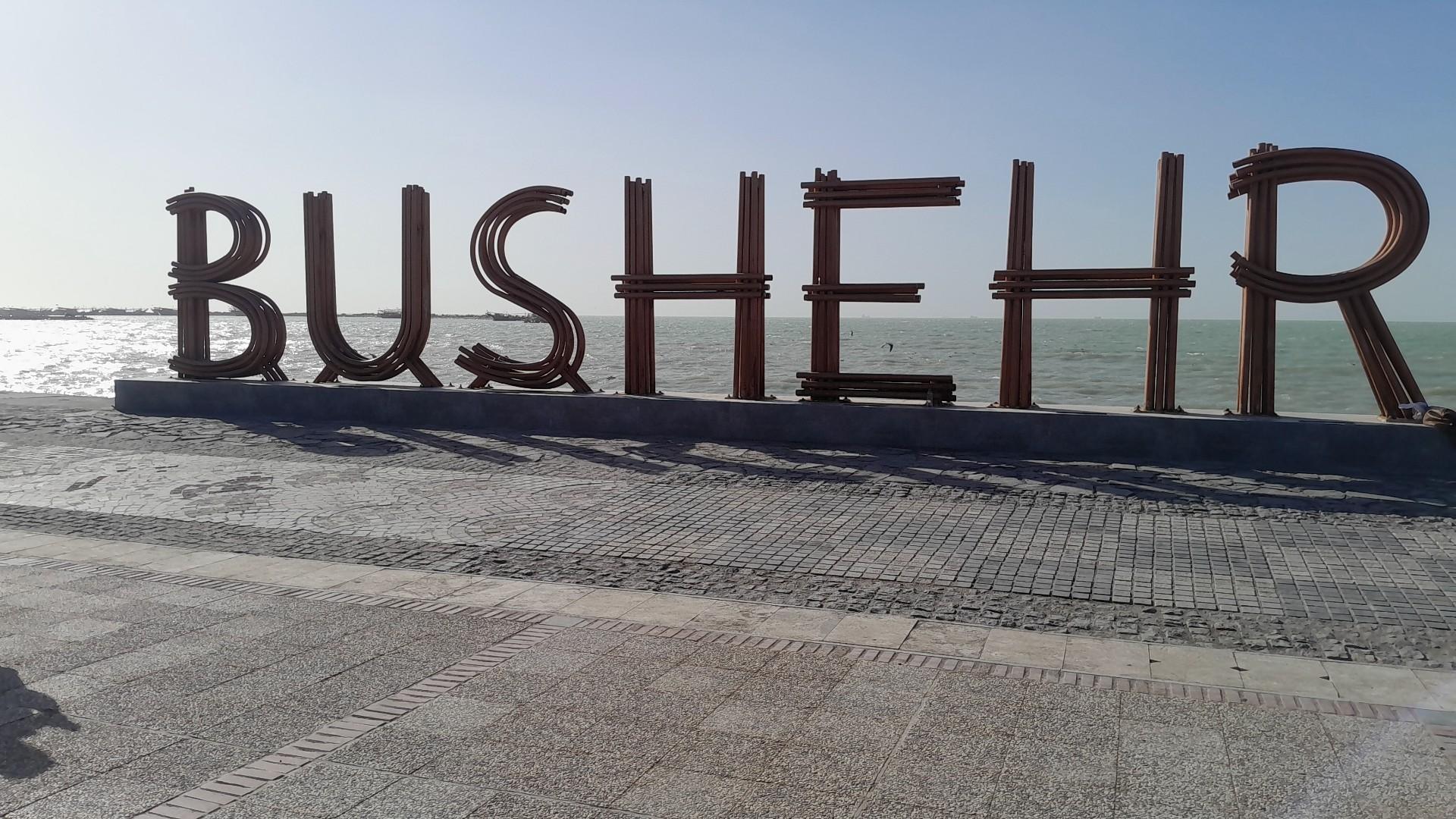 عکس نماد نام بوشهر