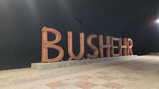 عکس نماد نام بوشهر