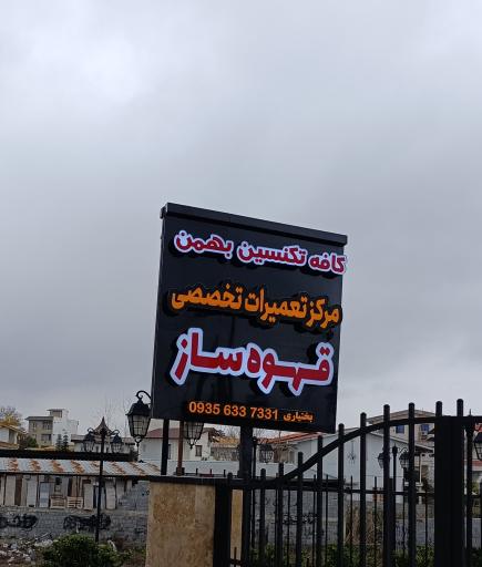 عکس کافه تکنسین بهمن بختیاری