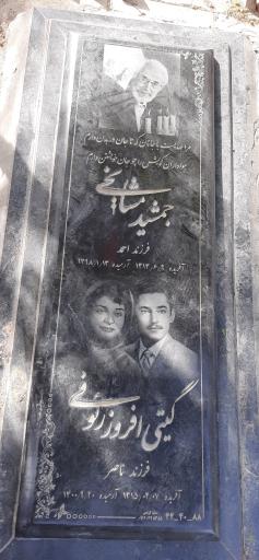 عکس مزار جمشید مشایخی