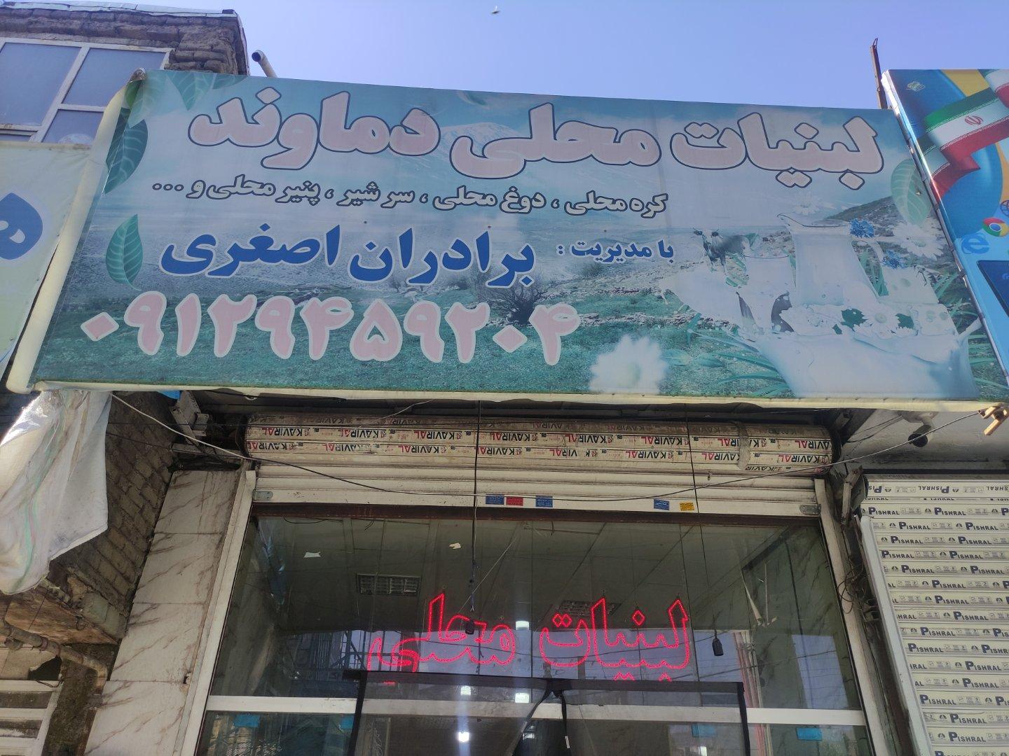 عکس لبنیات برادران اصغری 