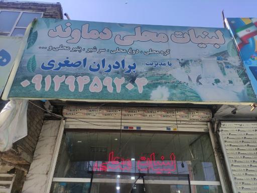 عکس لبنیات برادران اصغری 