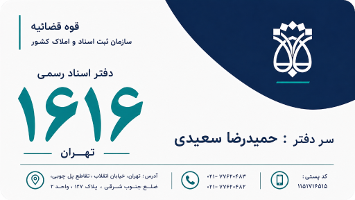عکس دفتر اسنادرسمی 1616 تهران