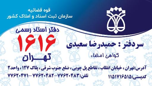 عکس دفتر اسنادرسمی 1616 تهران