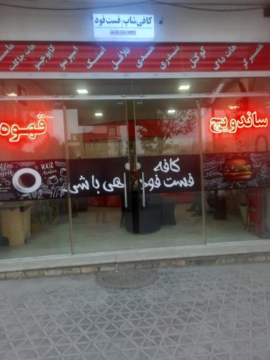 عکس کافه و فست فود هی باشی