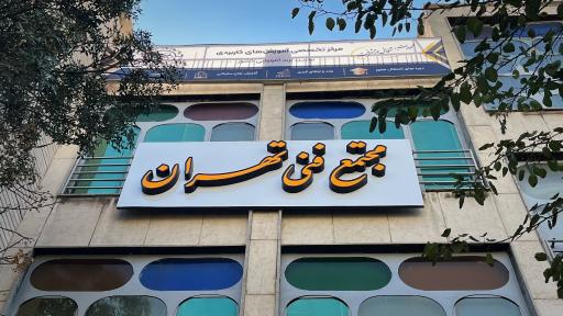 عکس مجتمع فنی تهران نمایندگی نازی آباد