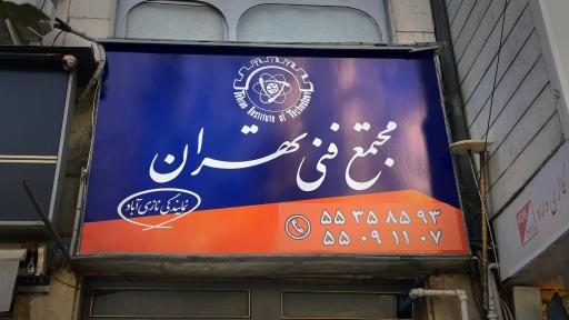 عکس مجتمع فنی تهران نمایندگی نازی آباد