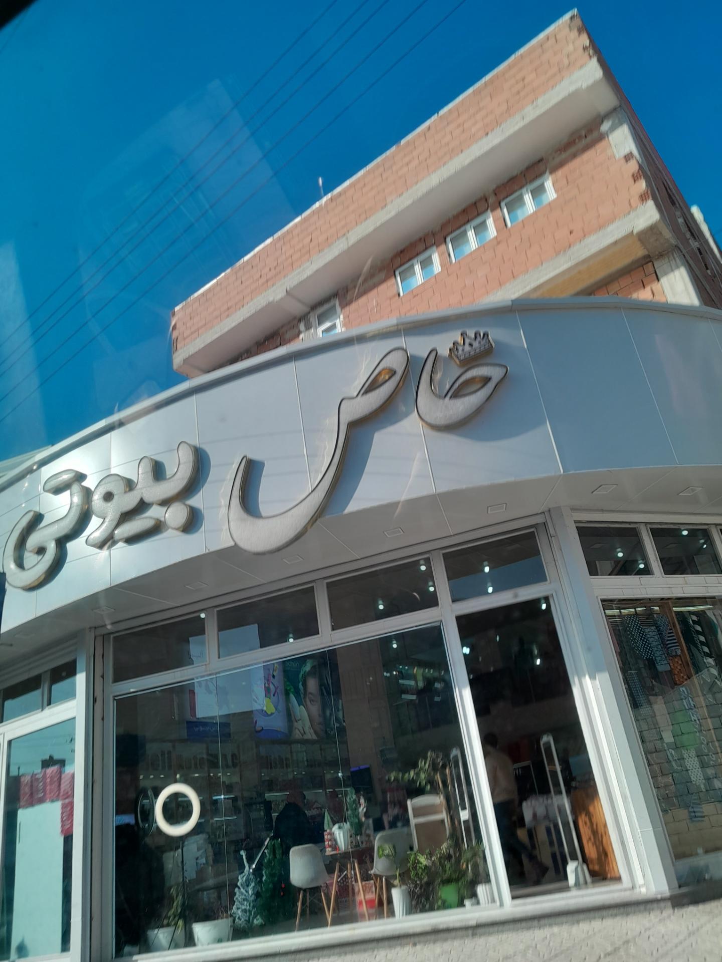 عکس لوازم آرایشی و بهداشتی خاص بیوتی