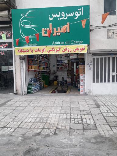عکس تعویض روغن امیران