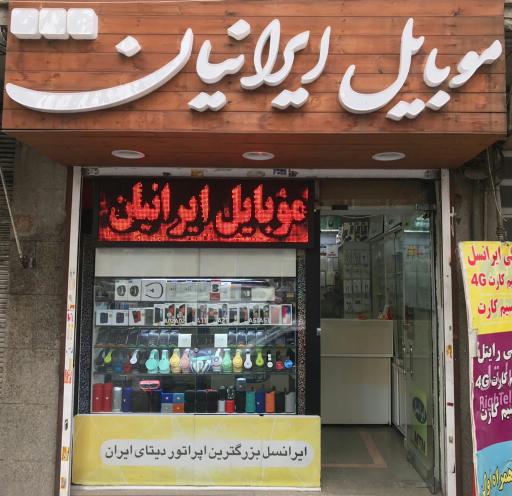 عکس موبایل ایرانیان