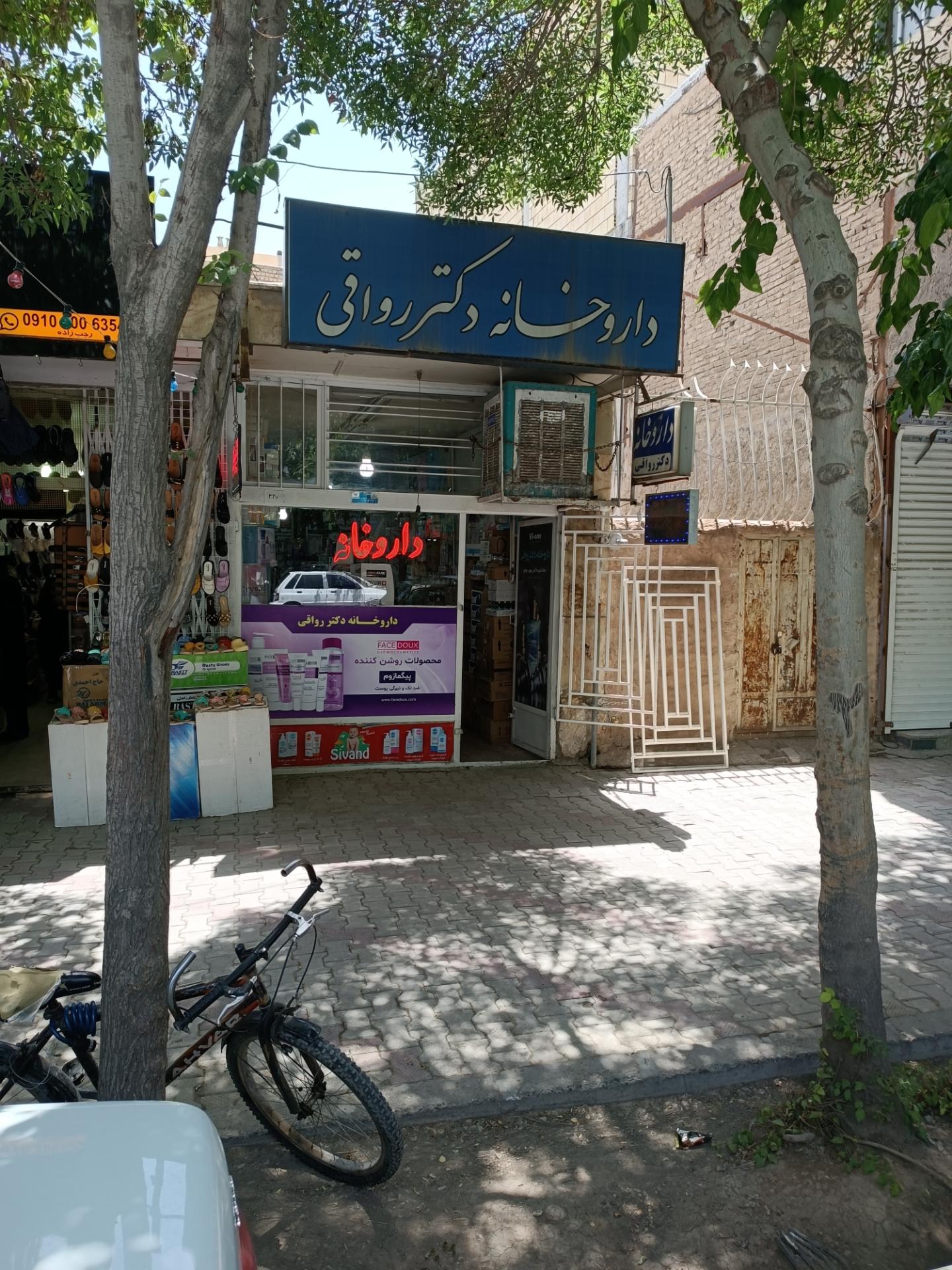 عکس داروخانه دکتر رواقی
