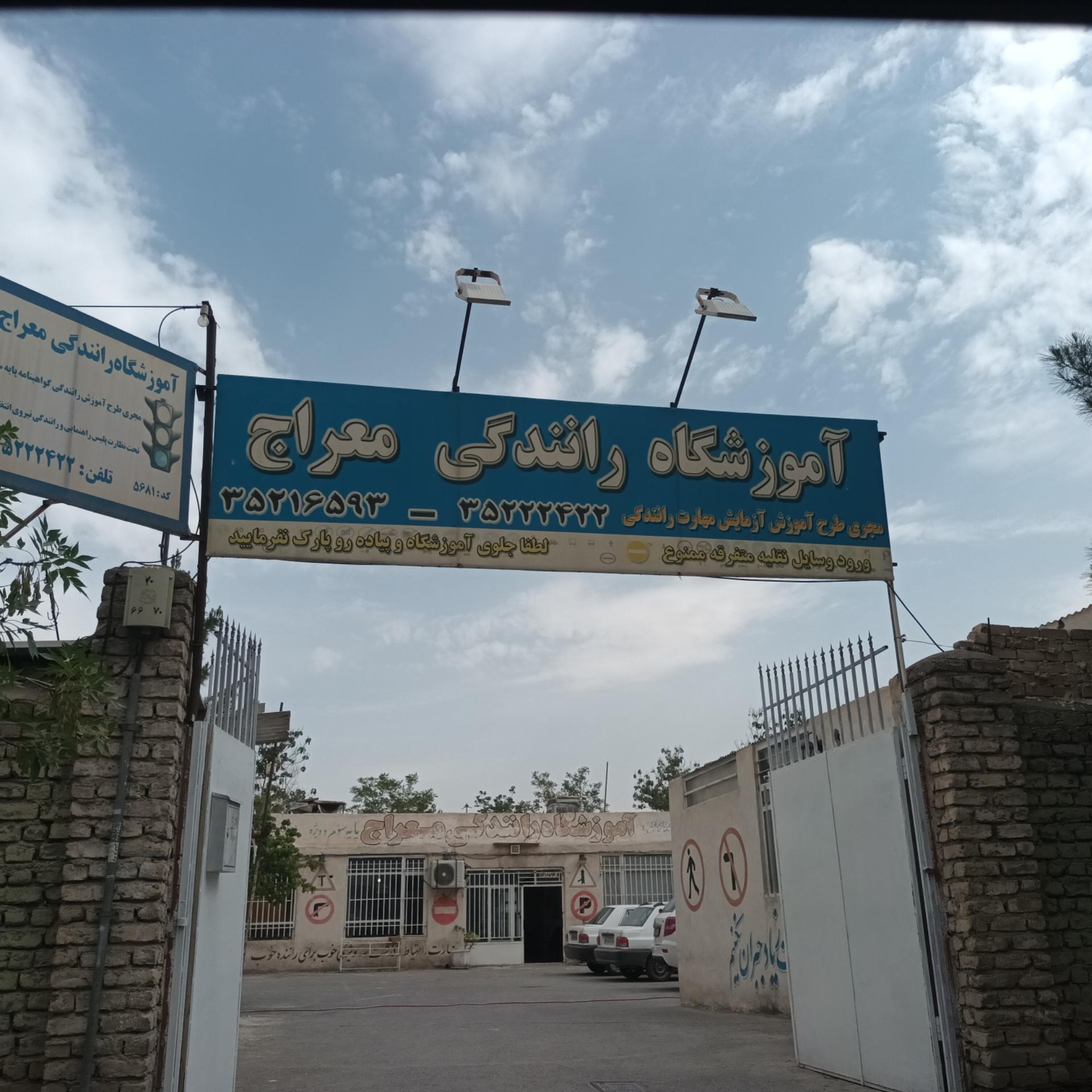 عکس آموزشگاه رانندگی معراج