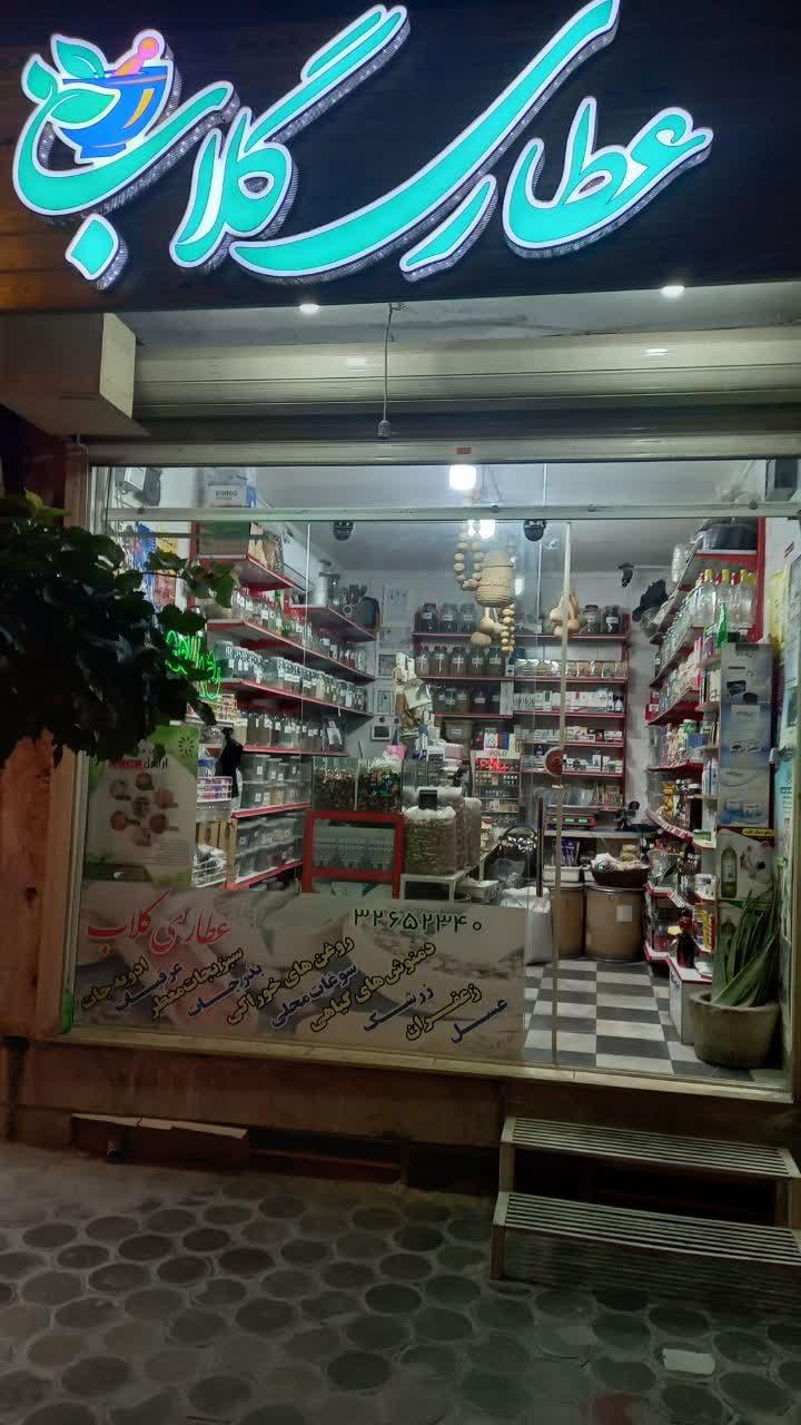 عکس عطاری گلاب