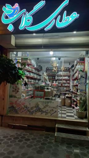 عکس عطاری گلاب