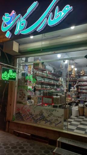 عکس عطاری گلاب