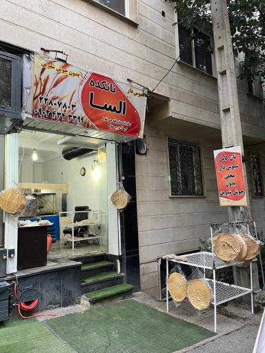 عکس نان محلی السا