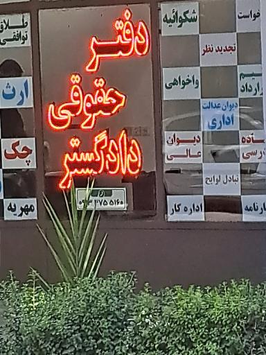 عکس دفتر حقوقی دادگستر