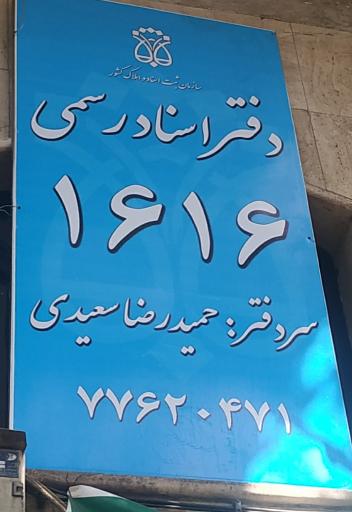 عکس دفتر اسنادرسمی 1616 تهران