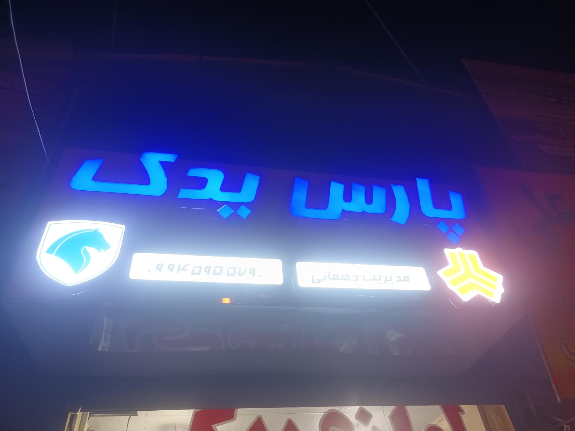 عکس لوازم یدکی پارس یدک