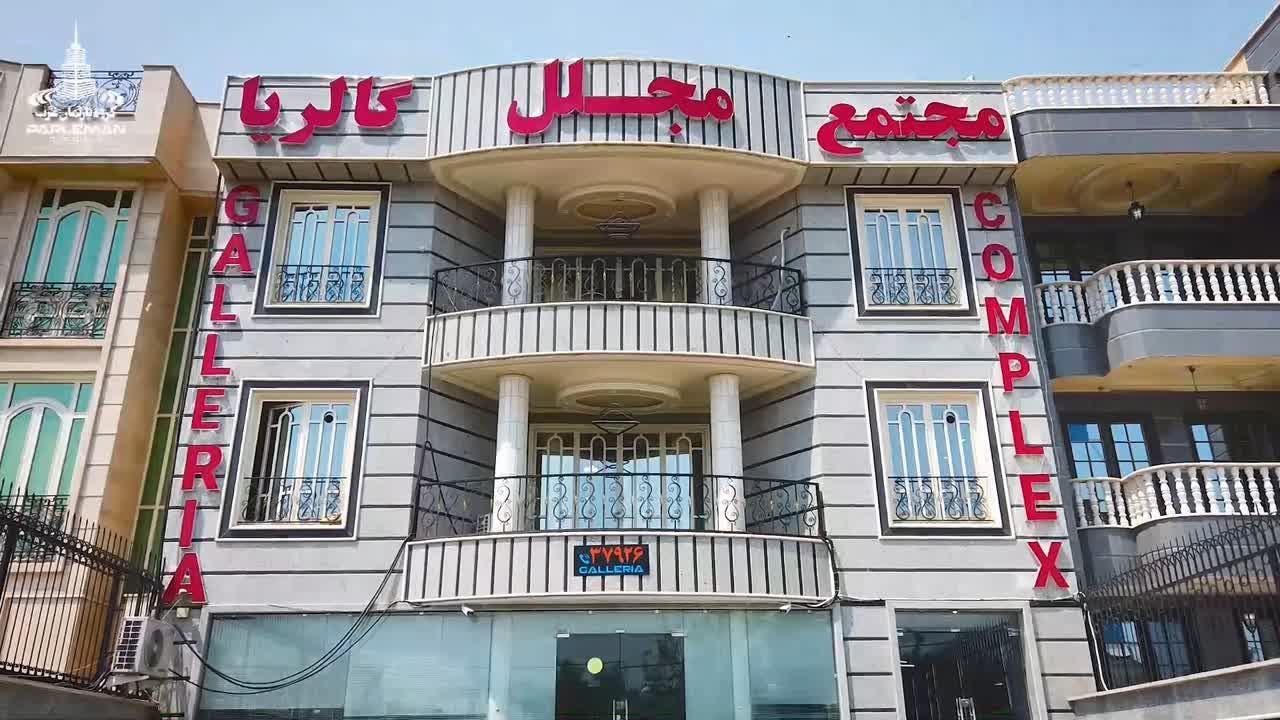 عکس مجتمع مجلل گالریا (گروه پارلمان غرب)