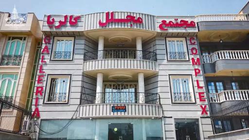 عکس مجتمع مجلل گالریا (گروه پارلمان غرب)