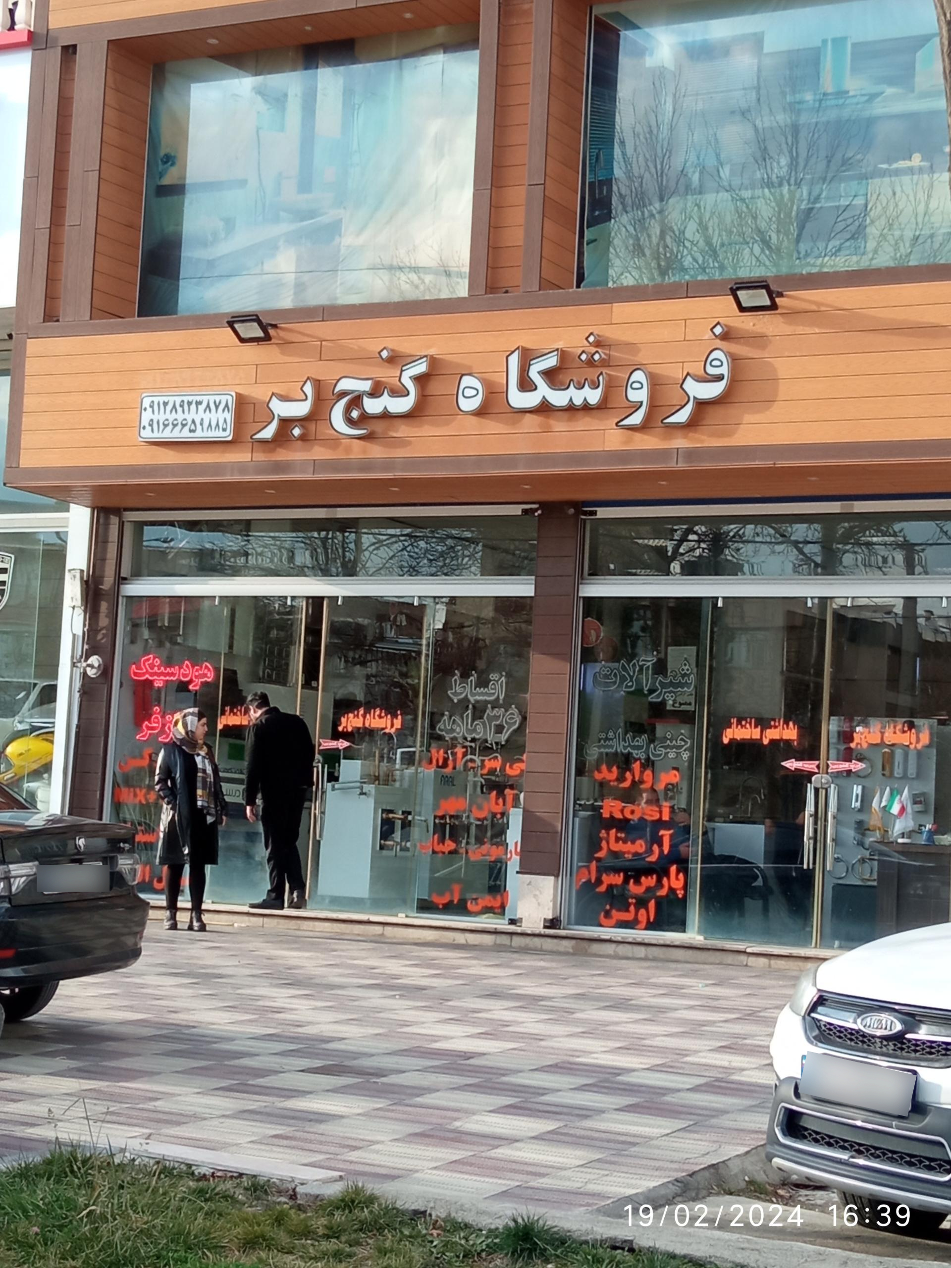 عکس فروشگاه گنج بر