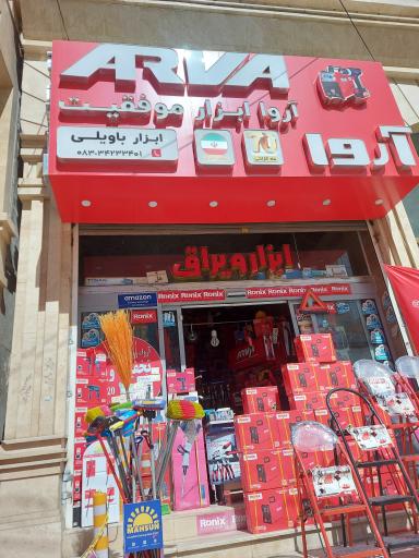 عکس ابزار باویلی