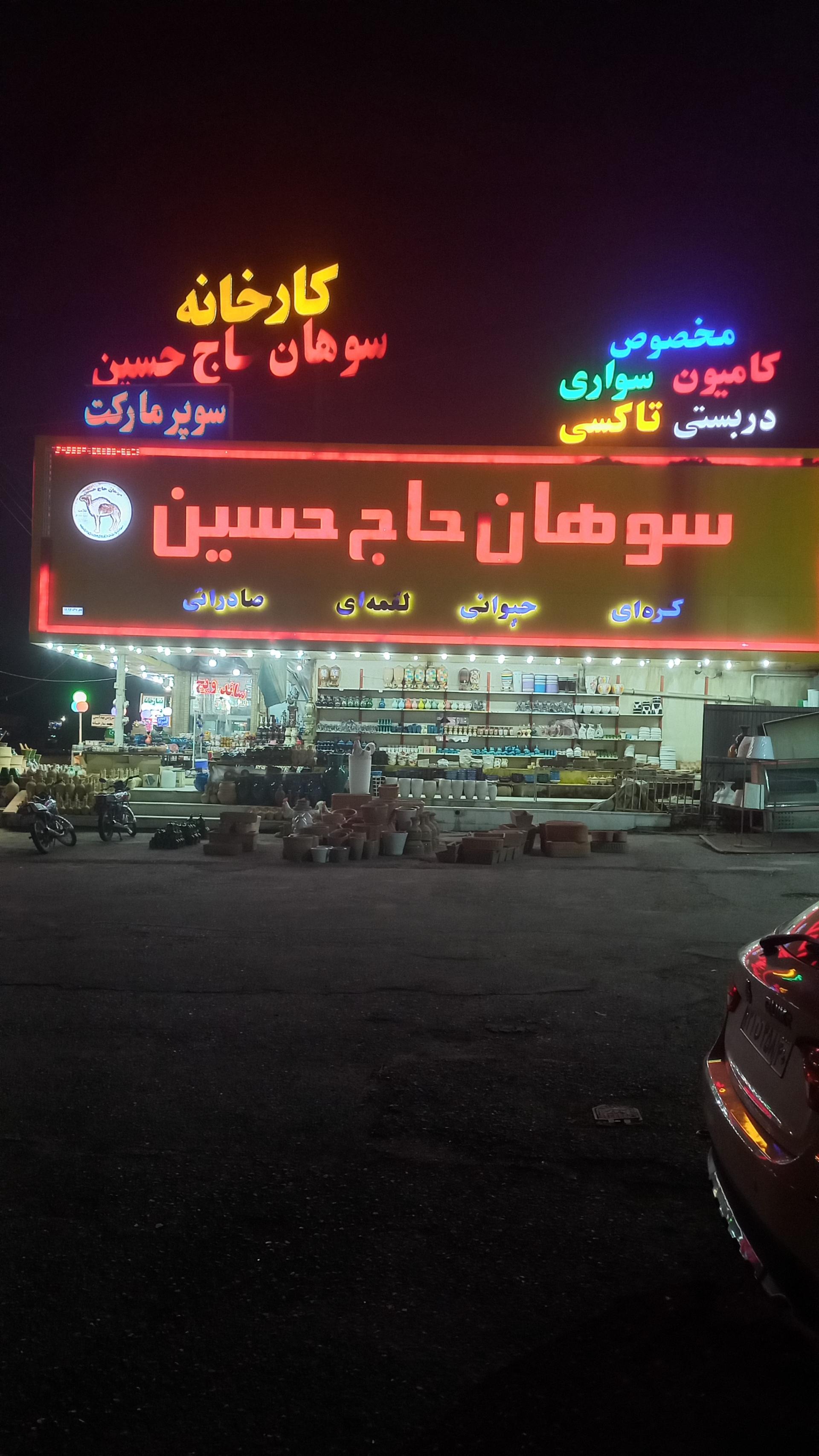 عکس سوهان حاج حسین
