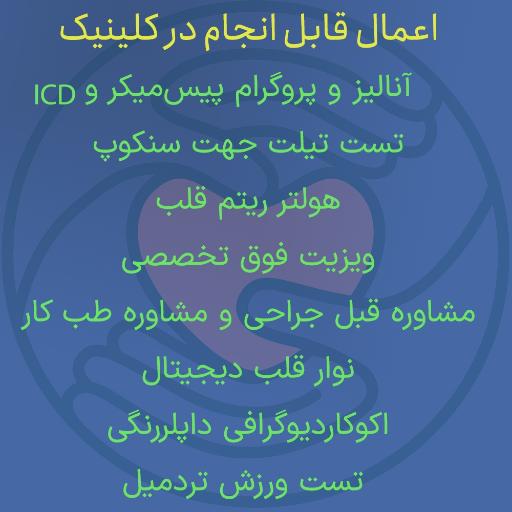 عکس کلینیک قلب و آریتمی تپش شهرک سلامت اصفهان