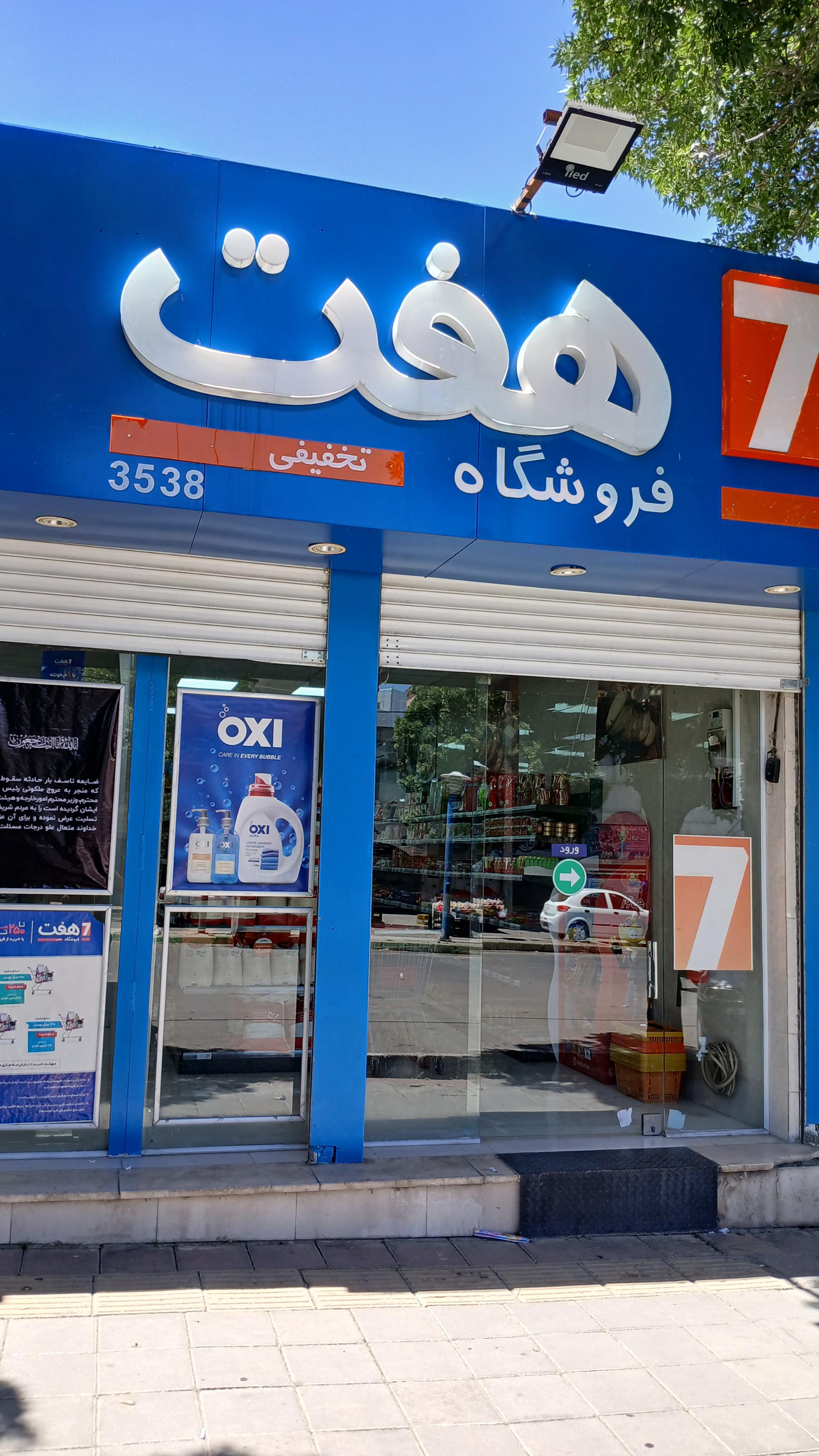 عکس فروشگاه هفت 3538