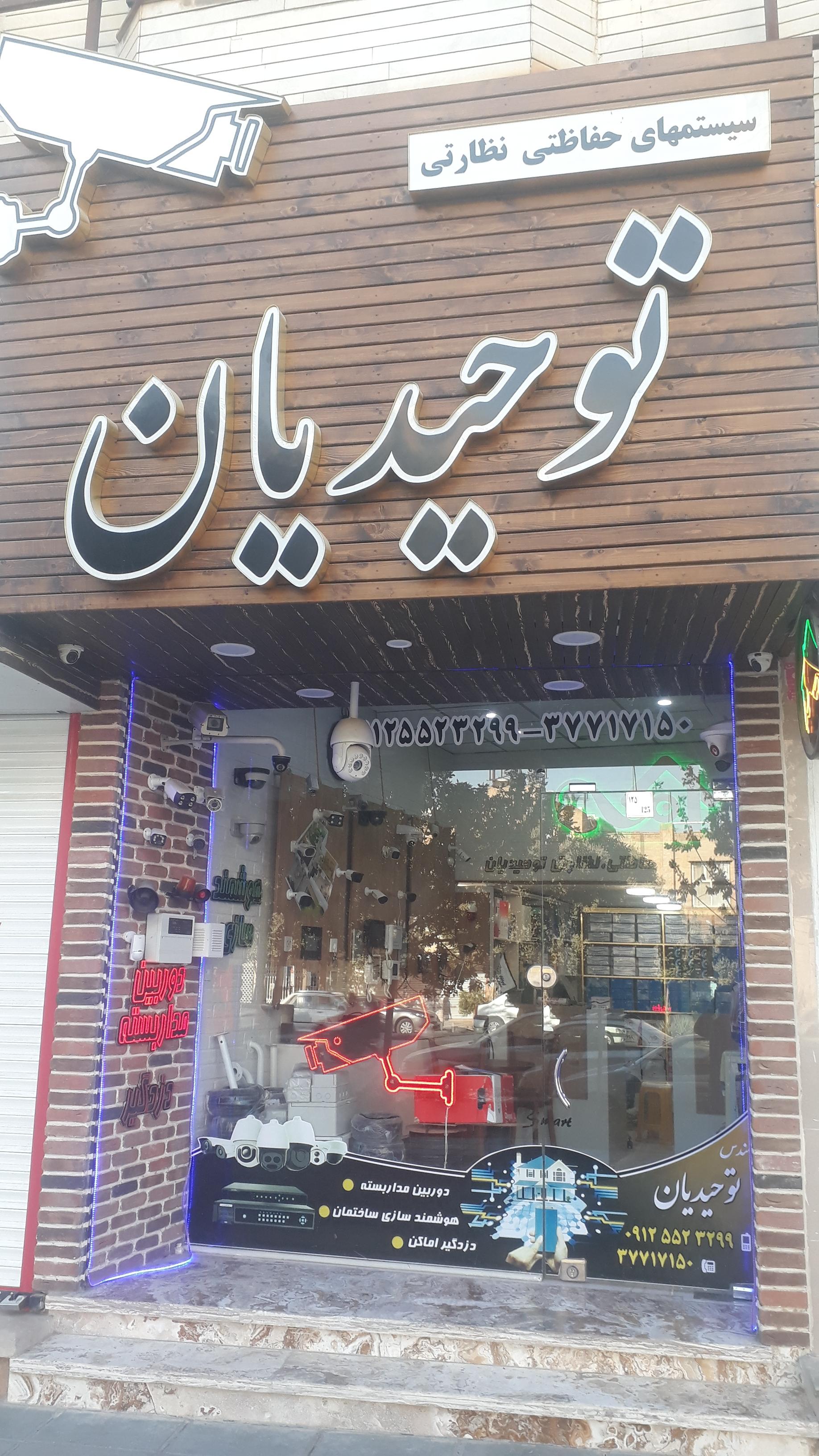 عکس سیستم حفاظتی و نظارتی توحیدیان 