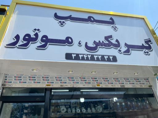 عکس کالای صنعتی سعید (پمپ و گیربکس)
